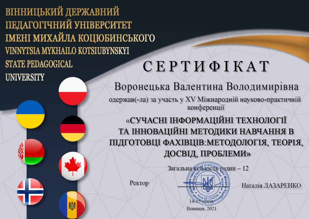 Воронецька Валентина Володимирівна 